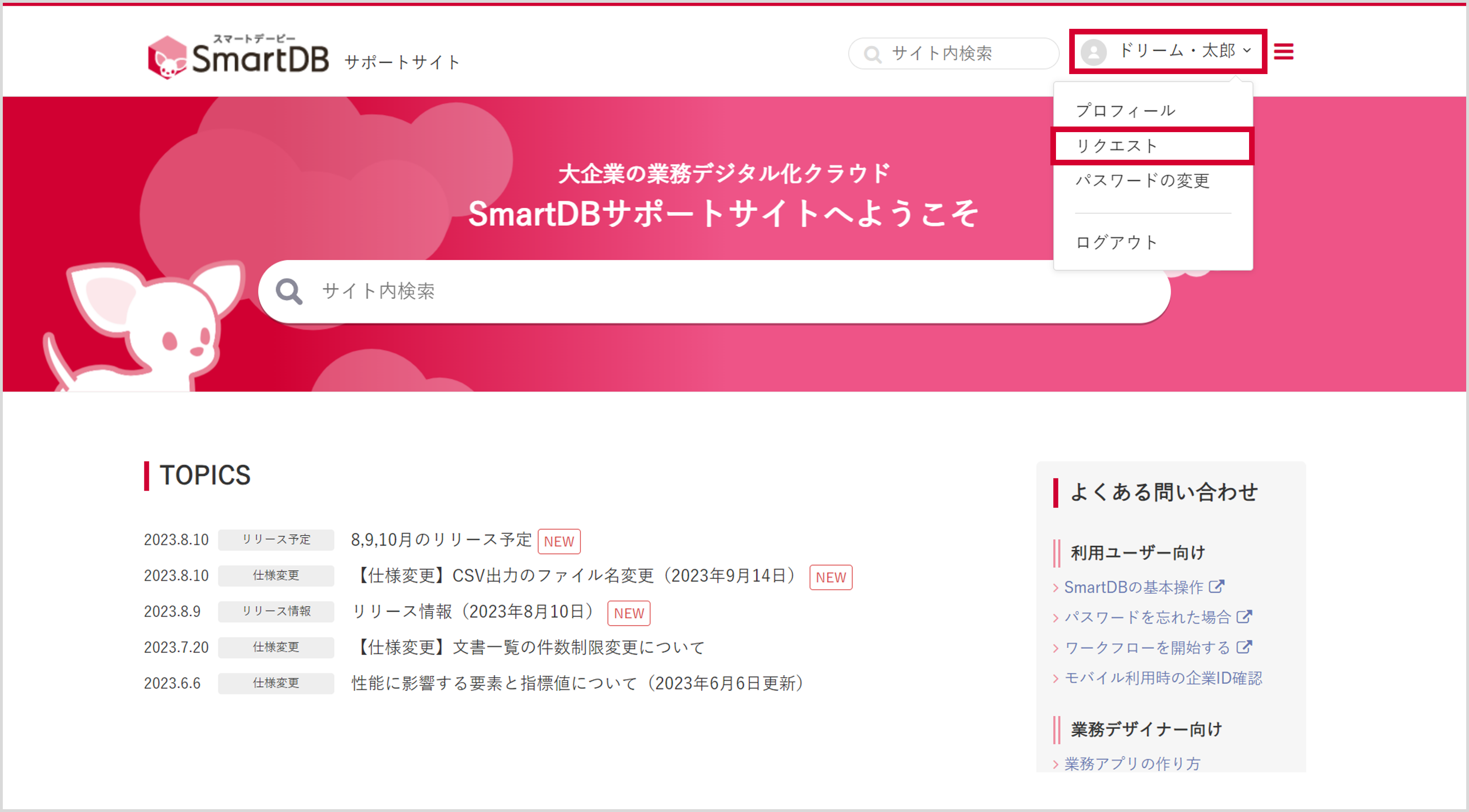 リクエスト（お問い合わせ）の確認方法 – SmartDBサポートサイト