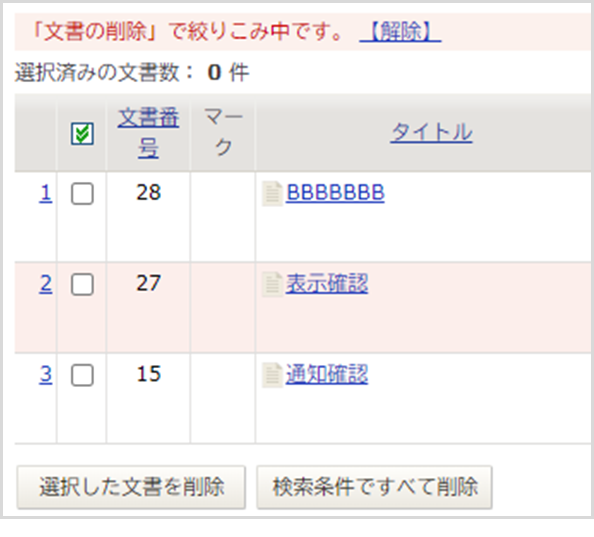 ビュー定義の最大表示件数の100件以上をまとめて文書削除したい