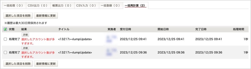 一括再計算で「選択したアカウント数が多すぎます。」と表示され
