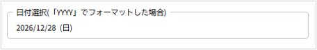 日付選択フォーマットYYYY登録画面.png