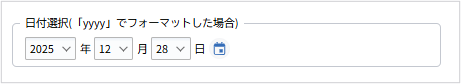 日付選択フォーマット規定.png