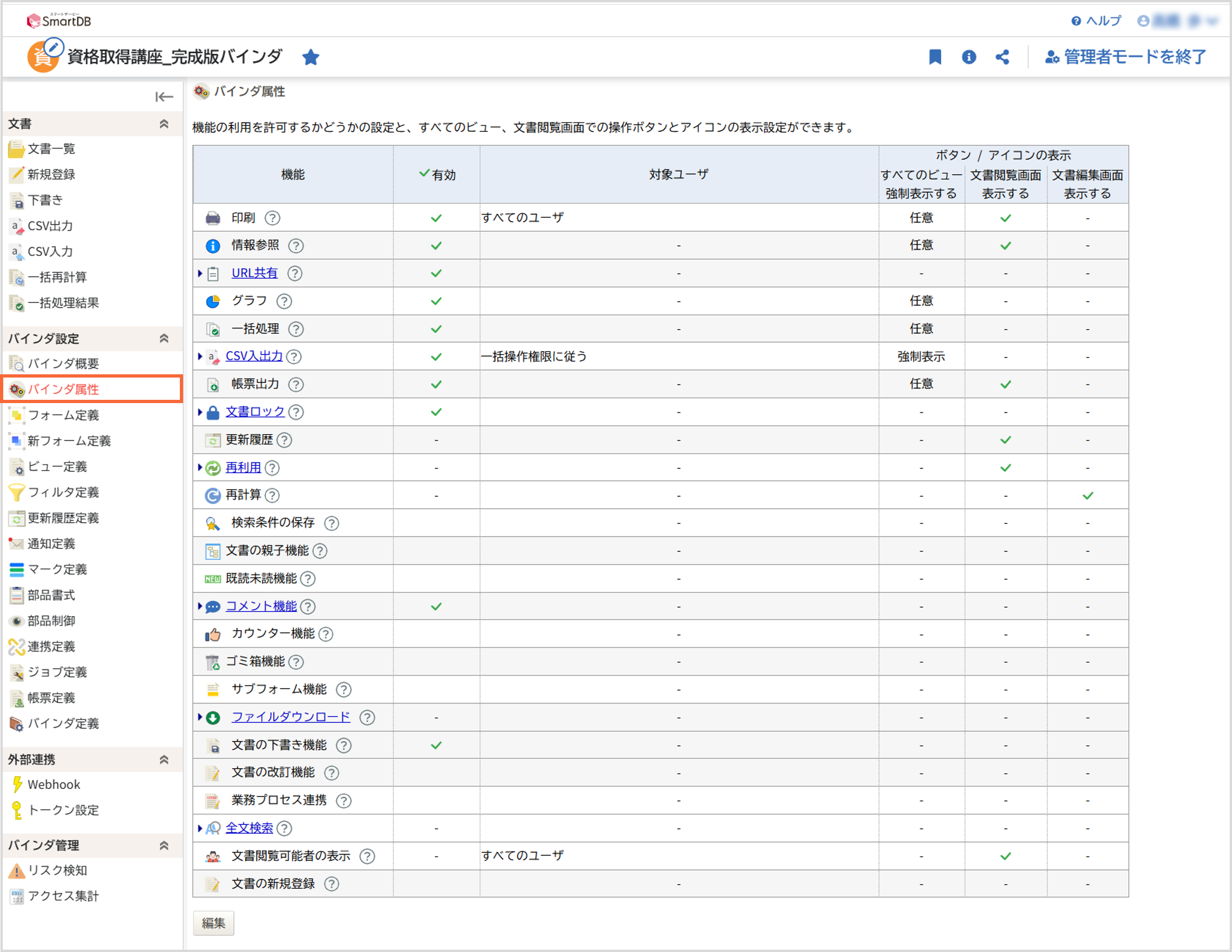用語集_バインダ属性.png