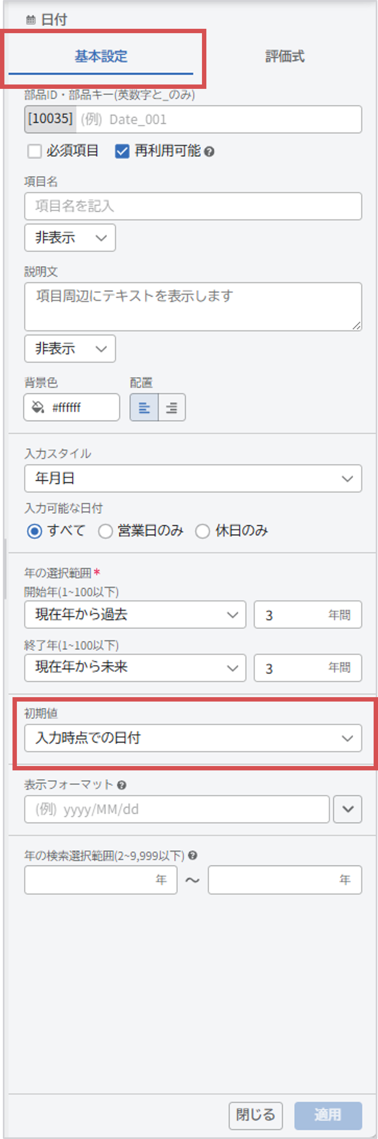 日付部品基本設定.png