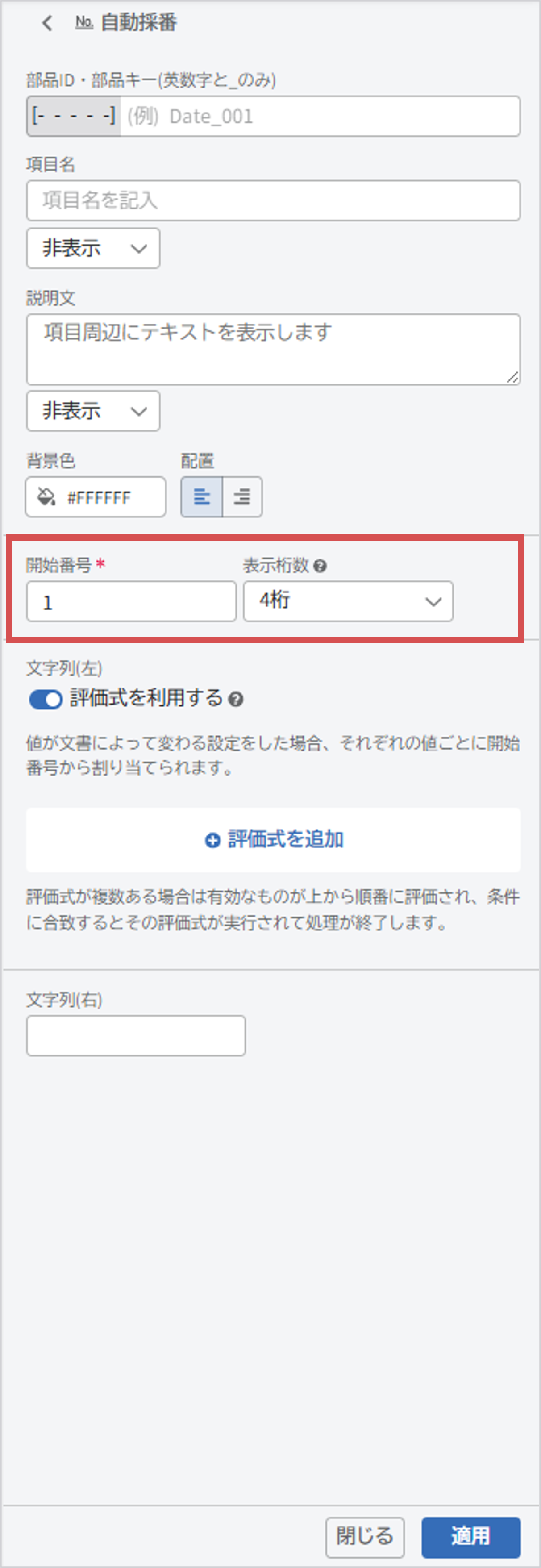 自動採番部品設定画面5.png