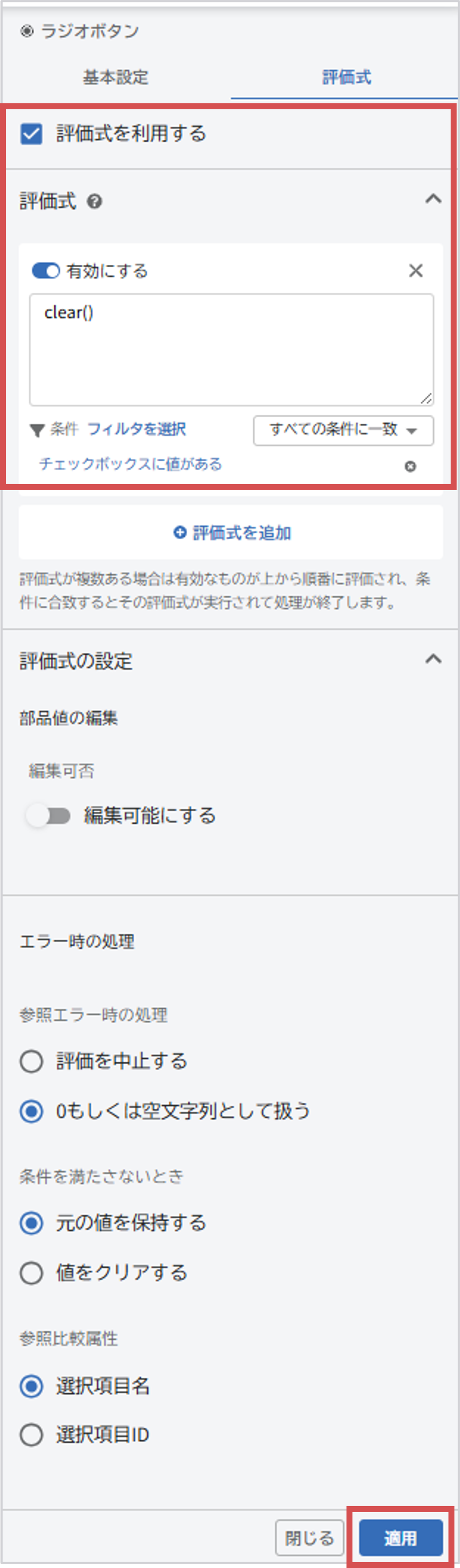 ラジオボタン評価式1.png