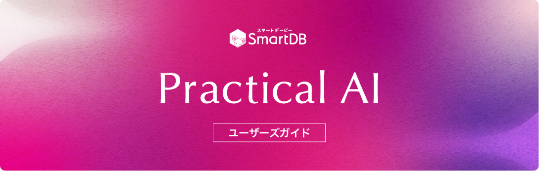 ユーザーズガイド_SmartDB Practical AI