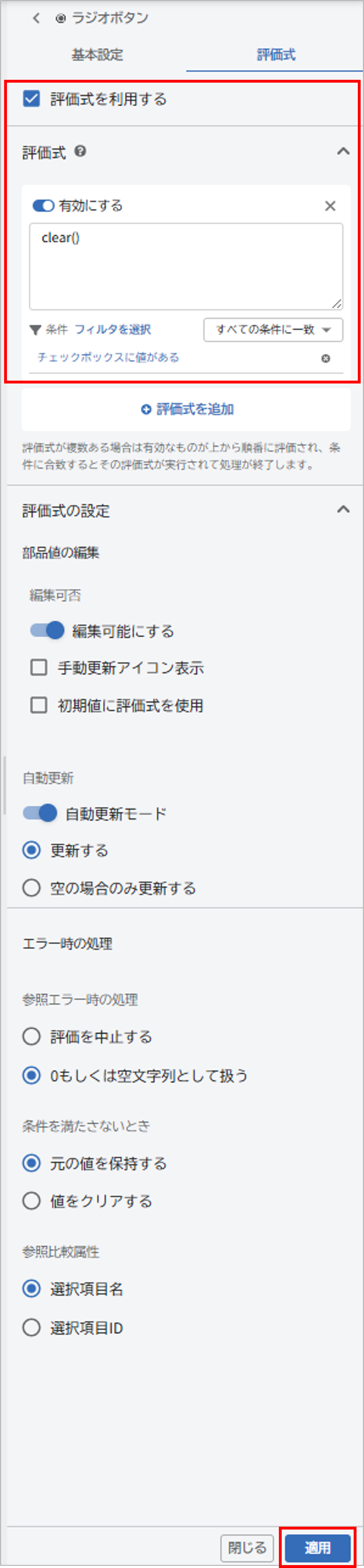ラジオボタン評価式.png